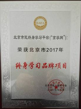 2017-北京市2017年“终身学习品牌项目”.jpg