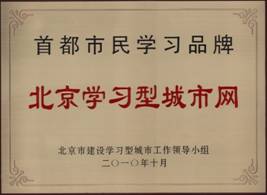 2010.10-北京学习型城市网-首都市民学习品牌-北京市建设学习型城市工作领导小组.jpg