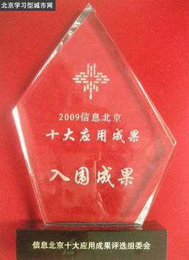 2009-北京学习型城市网-2009信息北京十大应用成果入围成果-北京十大应用成果评选组委会.jpg